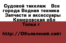 Судовой такелаж - Все города Водная техника » Запчасти и аксессуары   . Кемеровская обл.,Топки г.